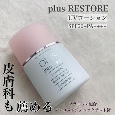 UVローション/PLUSRESTORE/日焼け止め・UVケアを使ったクチコミ（1枚目）