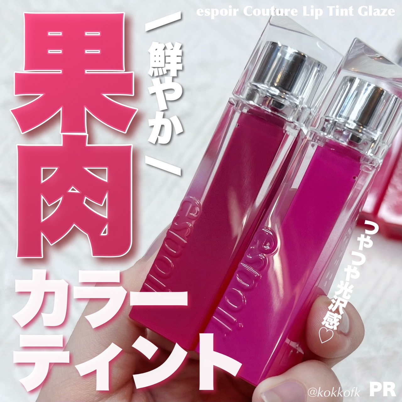 クチュールリップティントグレイズ アップルシャーベット/espoir/リップティントを使ったクチコミ（1枚目）