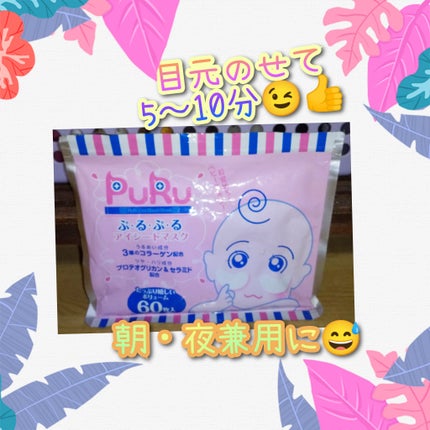 ぷるぷるアイシートマスク/SPC/アイケア・アイクリームを使ったクチコミ(1枚目)