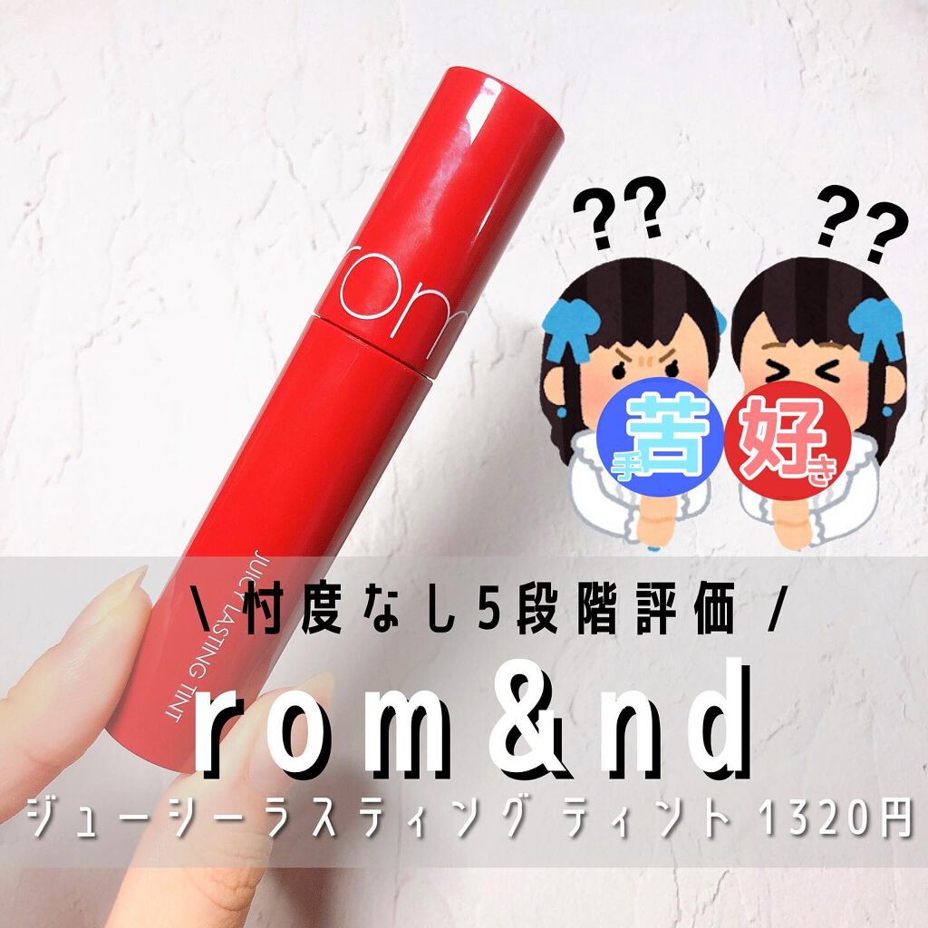 ジューシーラスティングティント/rom&nd/リップティントを使ったクチコミ（1枚目）