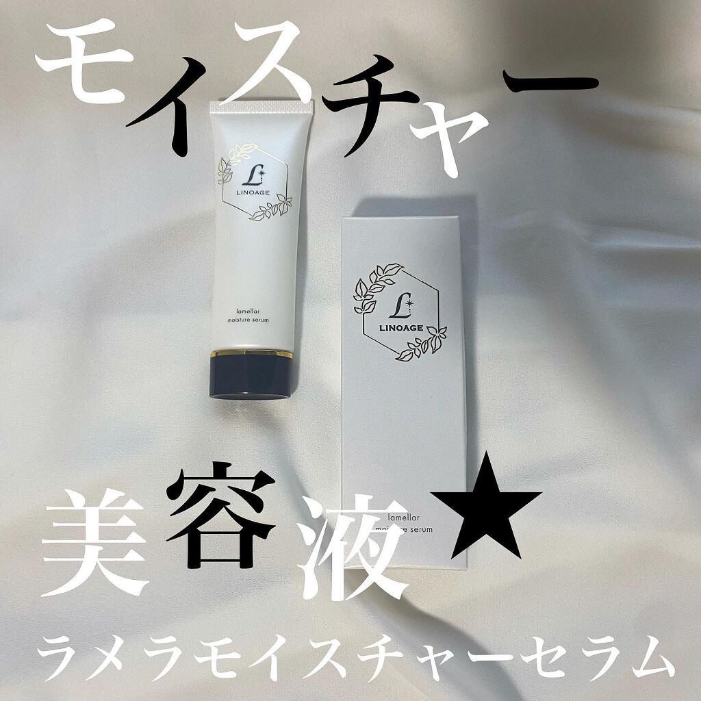 ラメラモイスチャーセラム/LINOAGE/美容液を使ったクチコミ（1枚目）