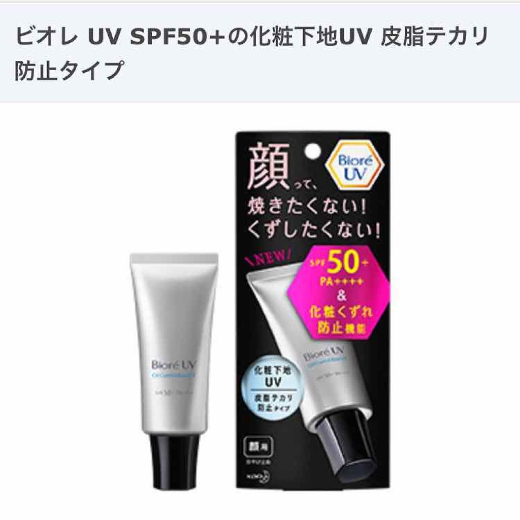 ビオレUV SPF50+の化粧下地UV 皮脂テカリ防止タイプ/ビオレ/化粧下地を使ったクチコミ(1枚目)
