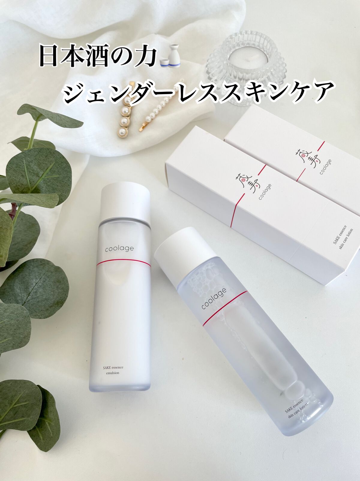 SAKE エッセンス スキンケアローション<化粧水>/蔵寿-coolage-/化粧水を使ったクチコミ（1枚目）