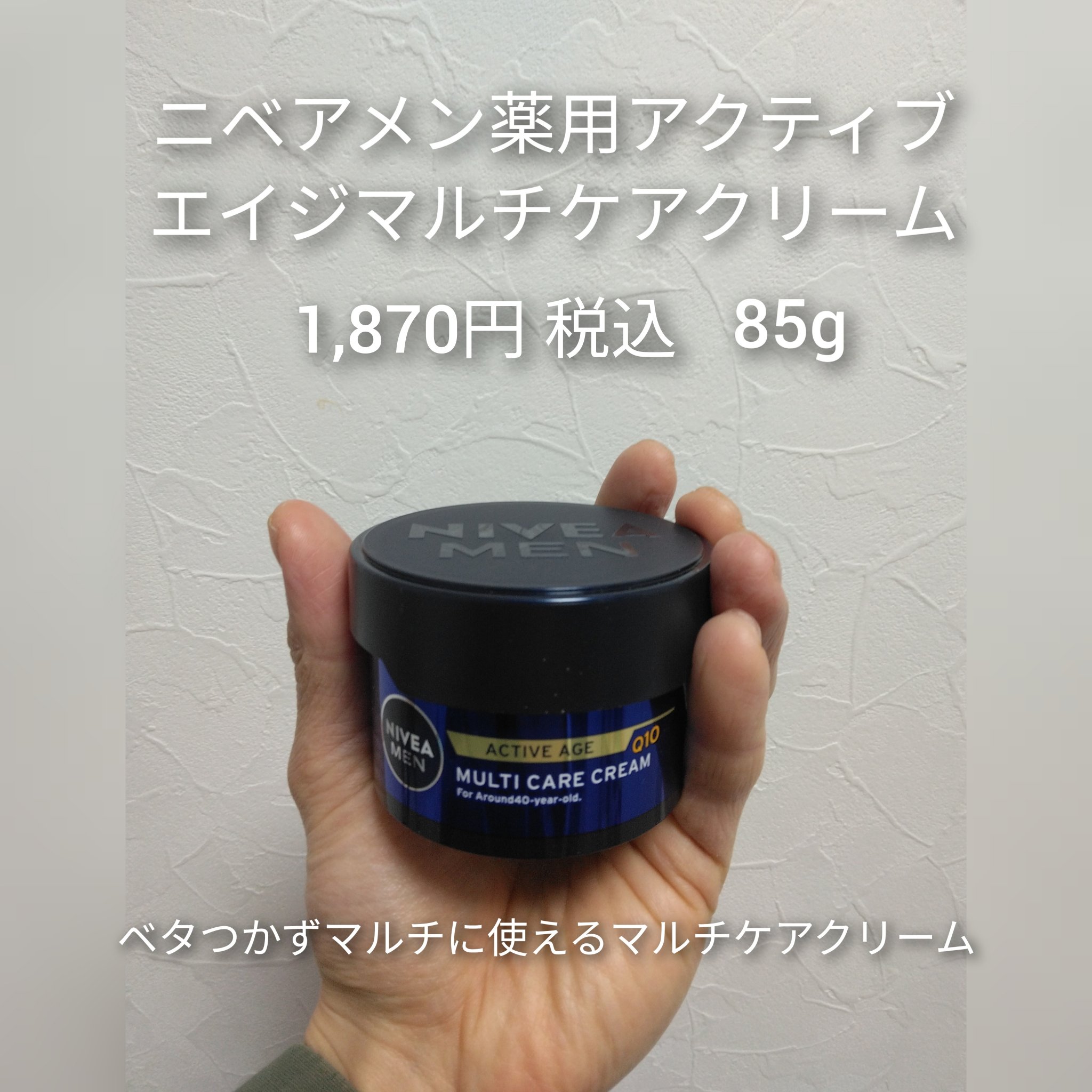 アクティブエイジ マルチケアクリーム/ニベアメン/フェイスクリームを使ったクチコミ（1枚目）