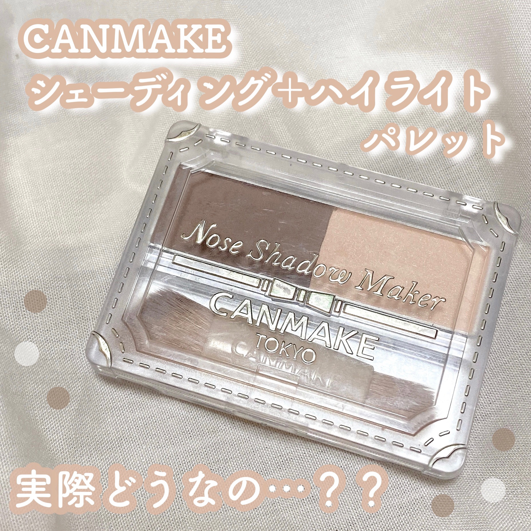 ノーズシャドウメーカー/キャンメイク/ハイライト・シェーディングを使ったクチコミ（1枚目）