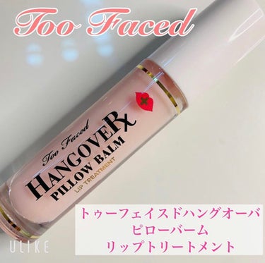 ～トゥー フェイスド ハングオーバー～ ピロー バーム リップ トリートメント/Too Faced/リップケア・リップクリームを使ったクチコミ（2枚目）