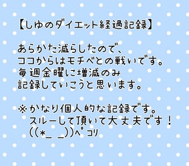 しゆ❄ on LIPS 「個人的な#ダイエット記録第４回です。過去記録やその他ダイエット..」（1枚目）