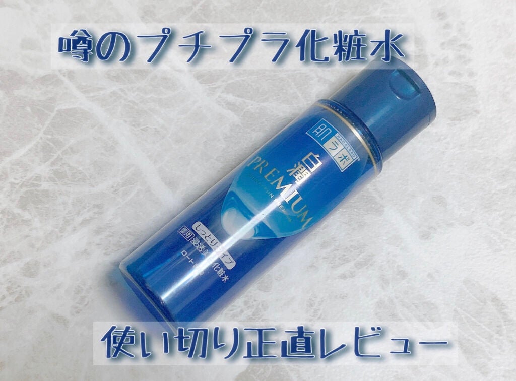 白潤プレミアム 薬用浸透美白化粧水(しっとりタイプ)/肌ラボ/化粧水を使ったクチコミ(1枚目)