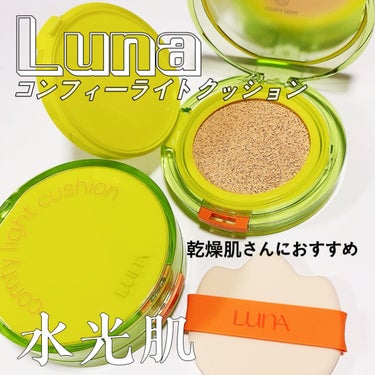 COMFY LIGHT CUSHION/LUNA/クッションファンデーションを使ったクチコミ（2枚目）