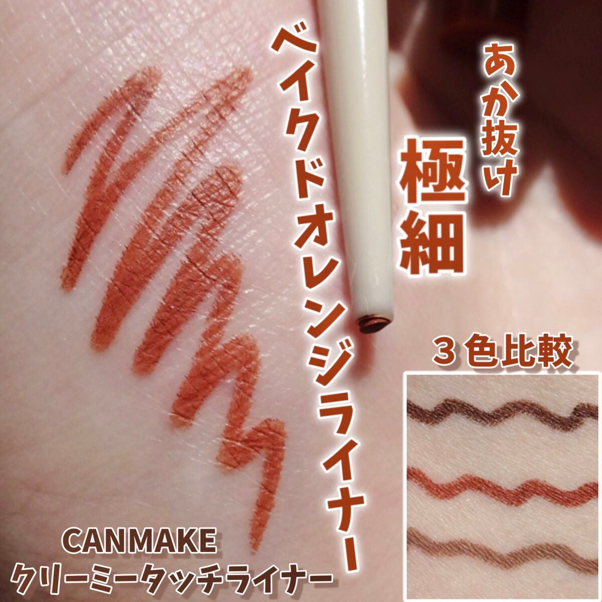 クリーミータッチライナー/キャンメイク/ジェルアイライナーを使ったクチコミ(1枚目)