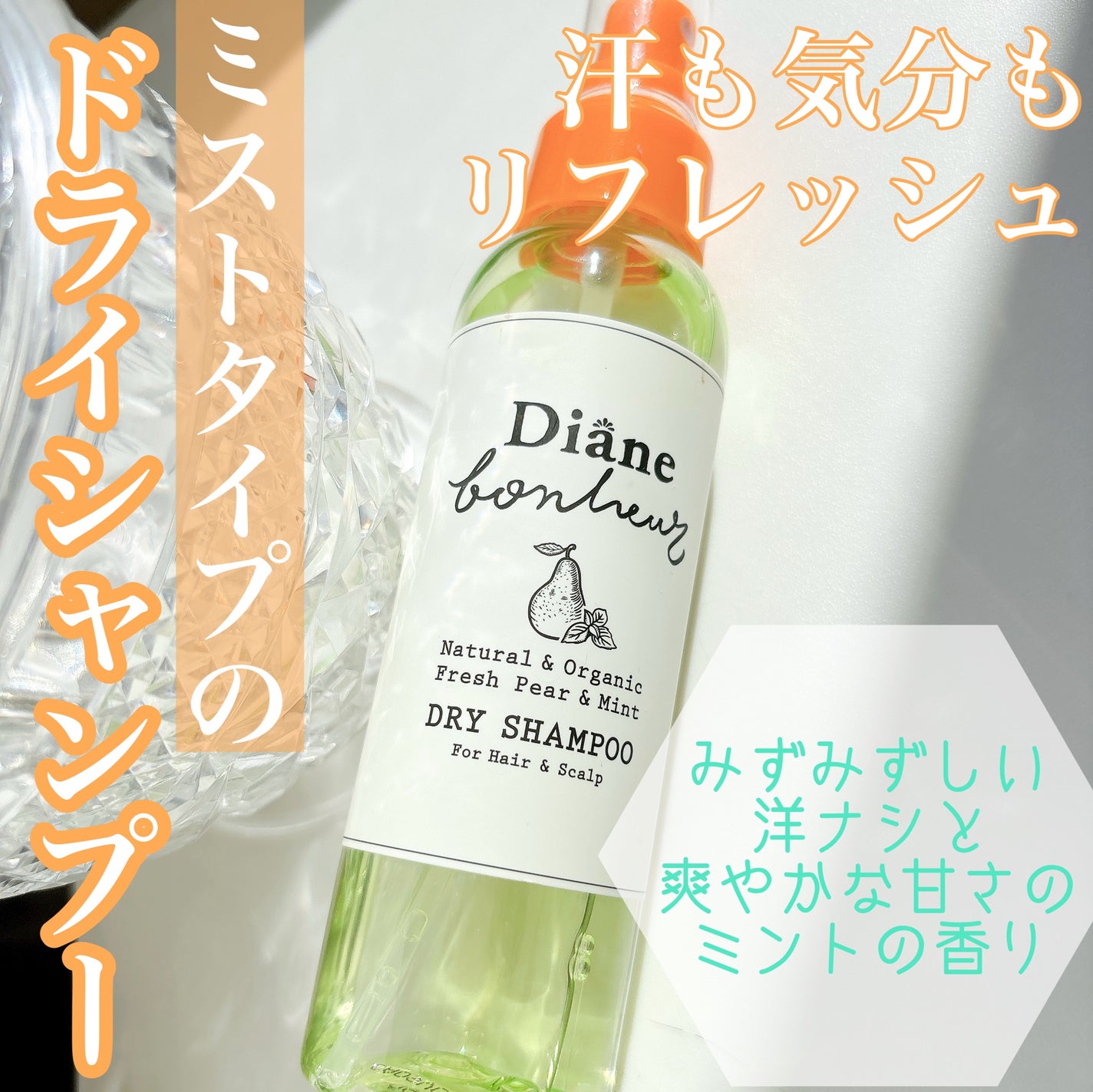 ダイアンボヌール ドライシャンプー フレッシュペア&ミント/ダイアン/ドライシャンプーを使ったクチコミ(1枚目)
