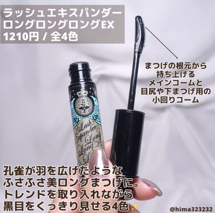 ラッシュエキスパンダー ロングロングロング EX/MAJOLICA MAJORCA/マスカラを使ったクチコミ(2枚目)