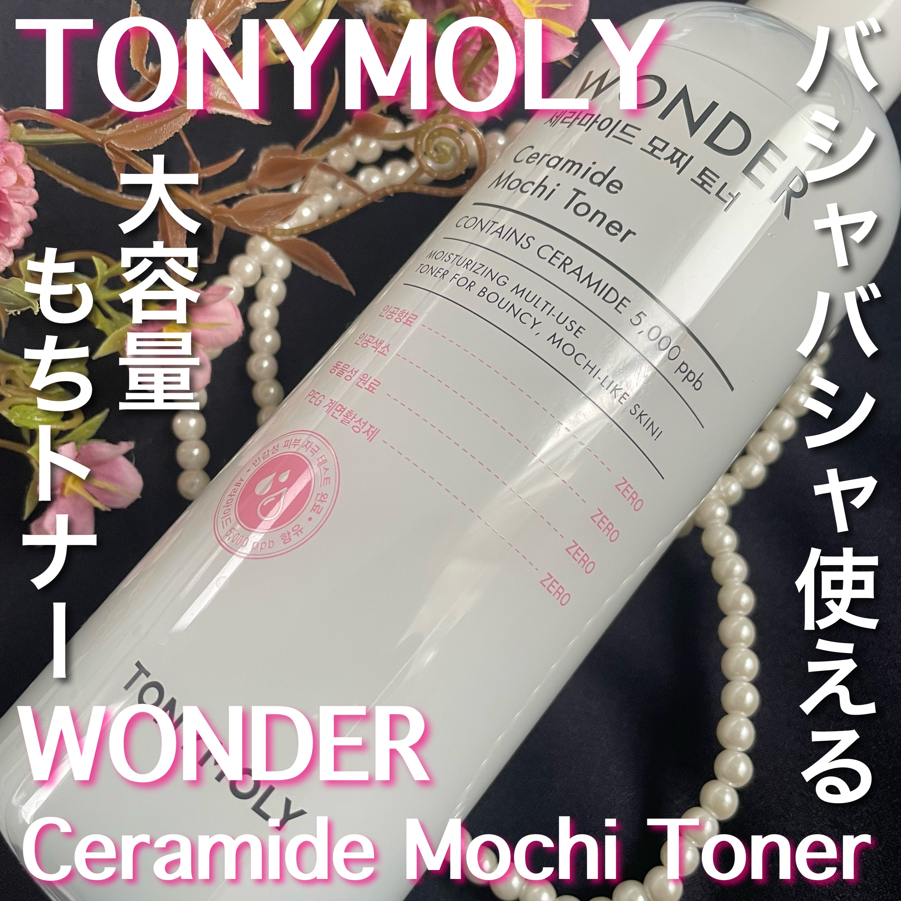 Wonder Ceramide Mochi Toner（トニーモリーワンダーCモチトナー）/TONYMOLY/化粧水を使ったクチコミ（1枚目）