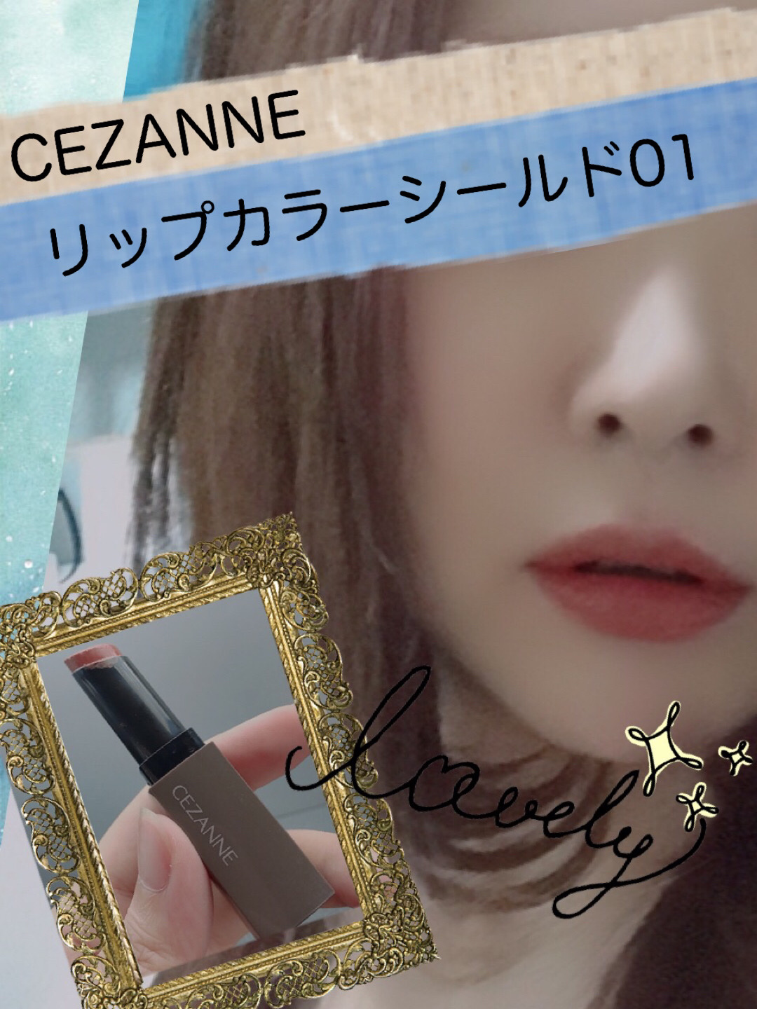 リップカラーシールド/CEZANNE/口紅を使ったクチコミ（1枚目）