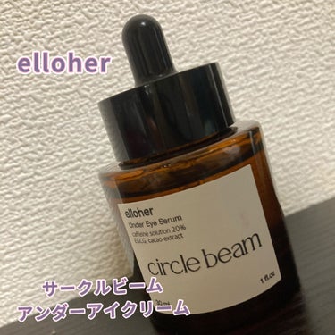 サークルビーム - Under Eye Serum/elloher/美容液を使ったクチコミ（1枚目）