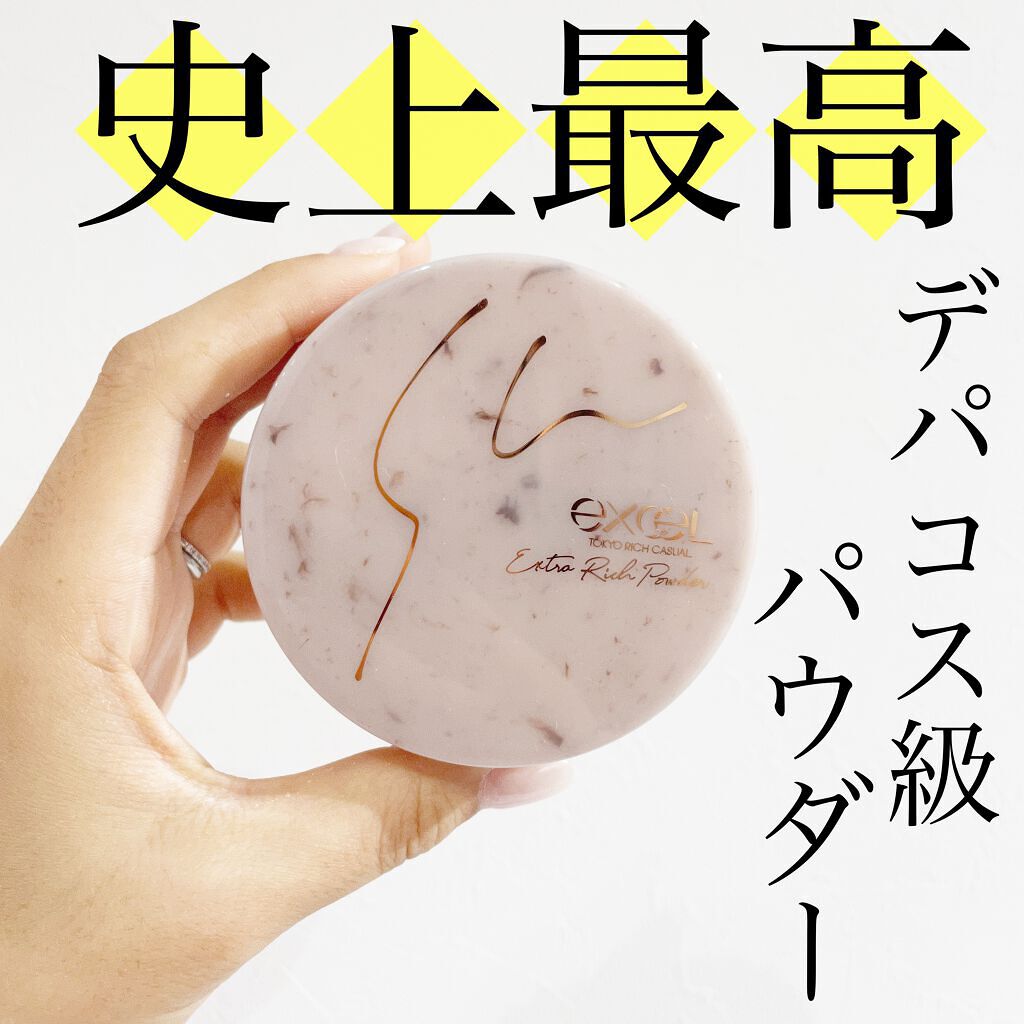 エクストラリッチパウダー ’21/excel/ルースパウダーを使ったクチコミ(1枚目)