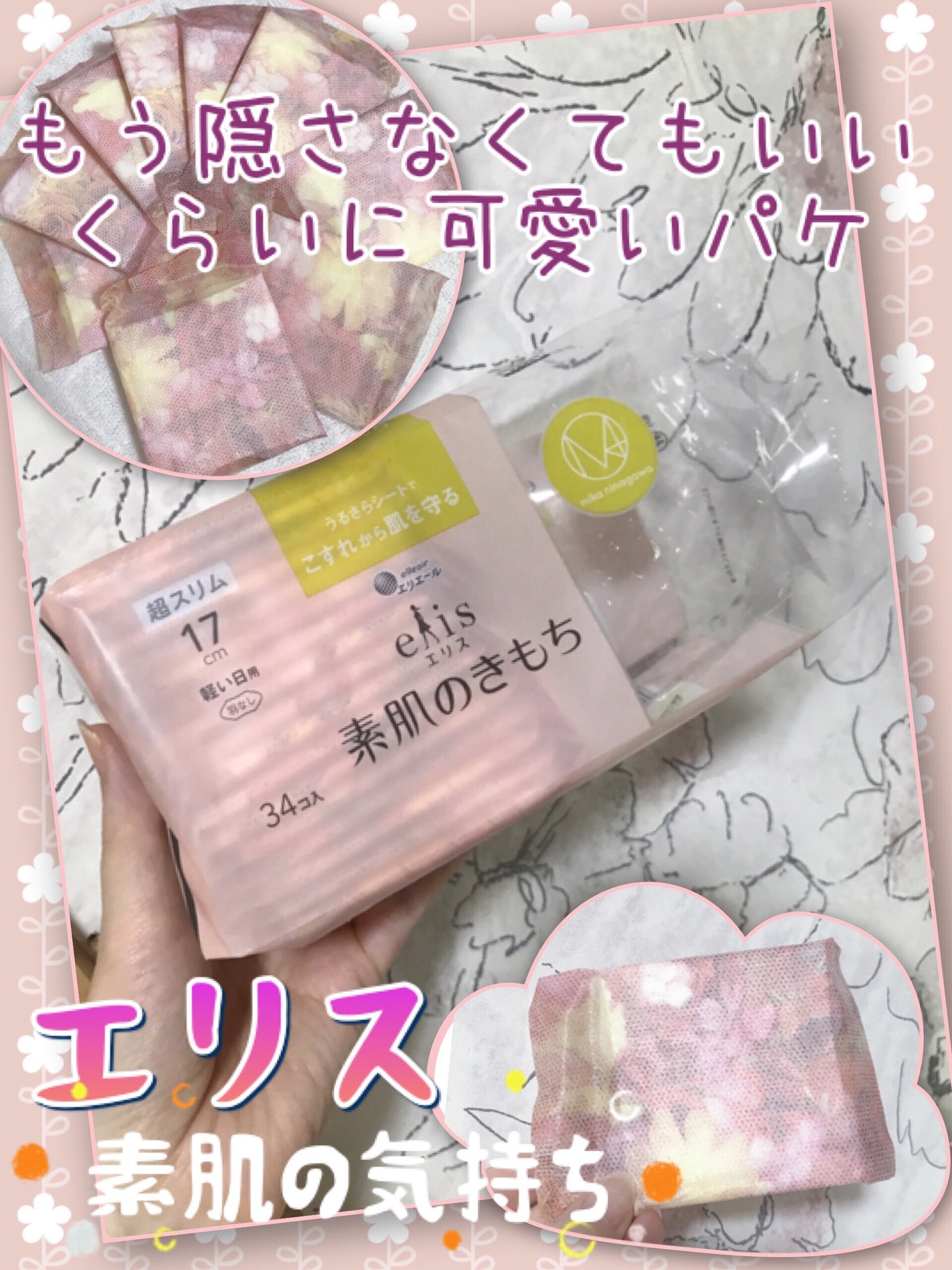 エリス 素肌のきもち M / mika ninagawa/エリス/ナプキンを使ったクチコミ(1枚目)