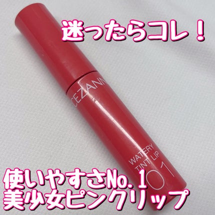 ウォータリーティントリップ/CEZANNE/リップティントを使ったクチコミ(1枚目)