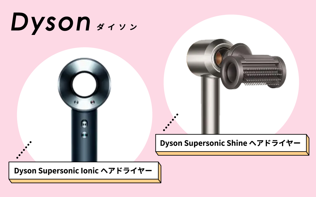 Dyson（ダイソン）の「Dyson Supersonic Ionic ヘアドライヤー」と「Dyson Supersonic Shine ヘアドライヤー」