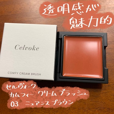 Celvoke カムフィー クリームブラッシュのクチコミ「薄づきで透明感のあるチーク♡

セルヴォーク 
カムフィー クリームブラッシュ 
03 ニュア.....」（1枚目）