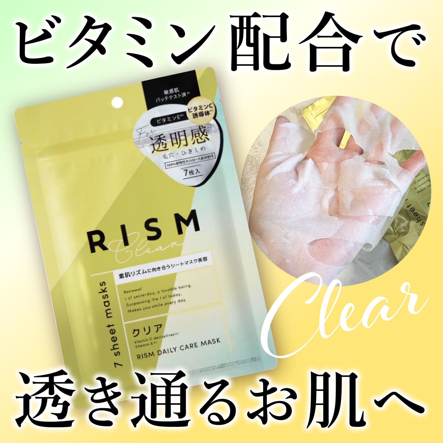 デイリーケアマスク クリア/RISM/シートマスク・パックを使ったクチコミ(1枚目)