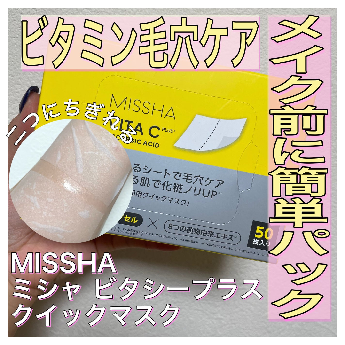 ミシャ ビタシープラス クイックマスク/MISSHA/シートマスク・パックを使ったクチコミ(1枚目)