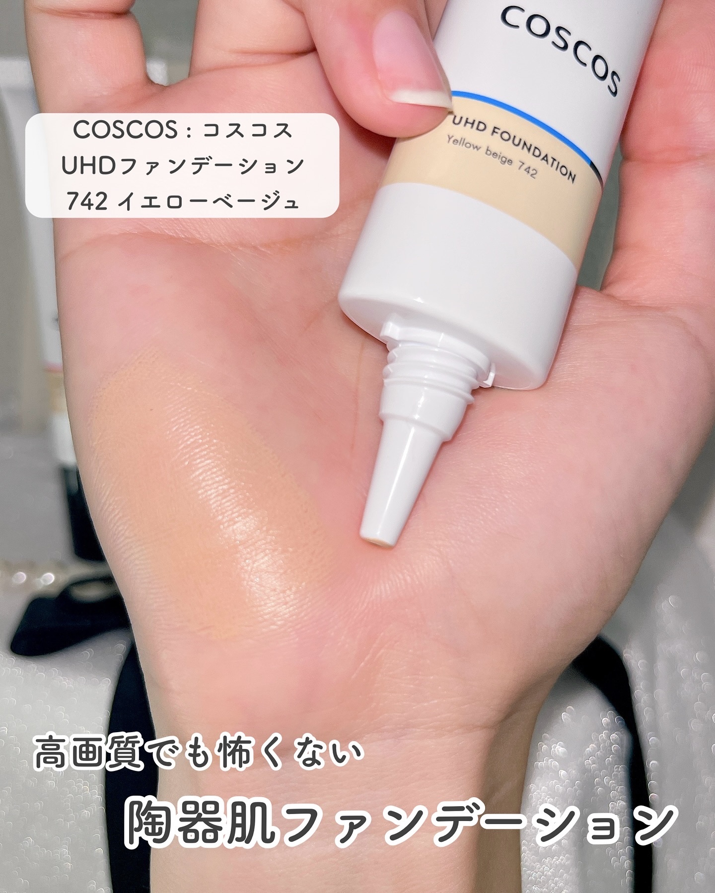 COSCOSのリキッドファンデーション UHDファンデーション742（イエロー