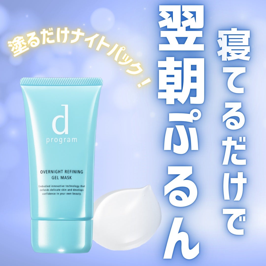 薬用 ナイトジェルマスク/d プログラム/シートマスク・パックを使ったクチコミ(1枚目)