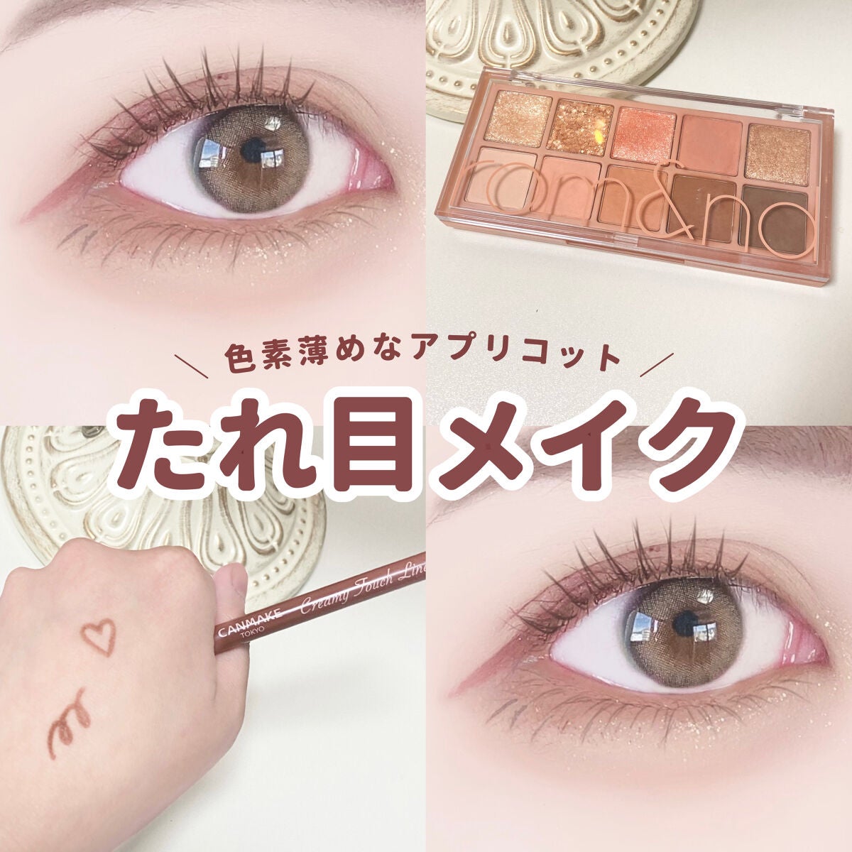 クリーミータッチライナー/キャンメイク/ジェルアイライナーを使ったクチコミ(1枚目)