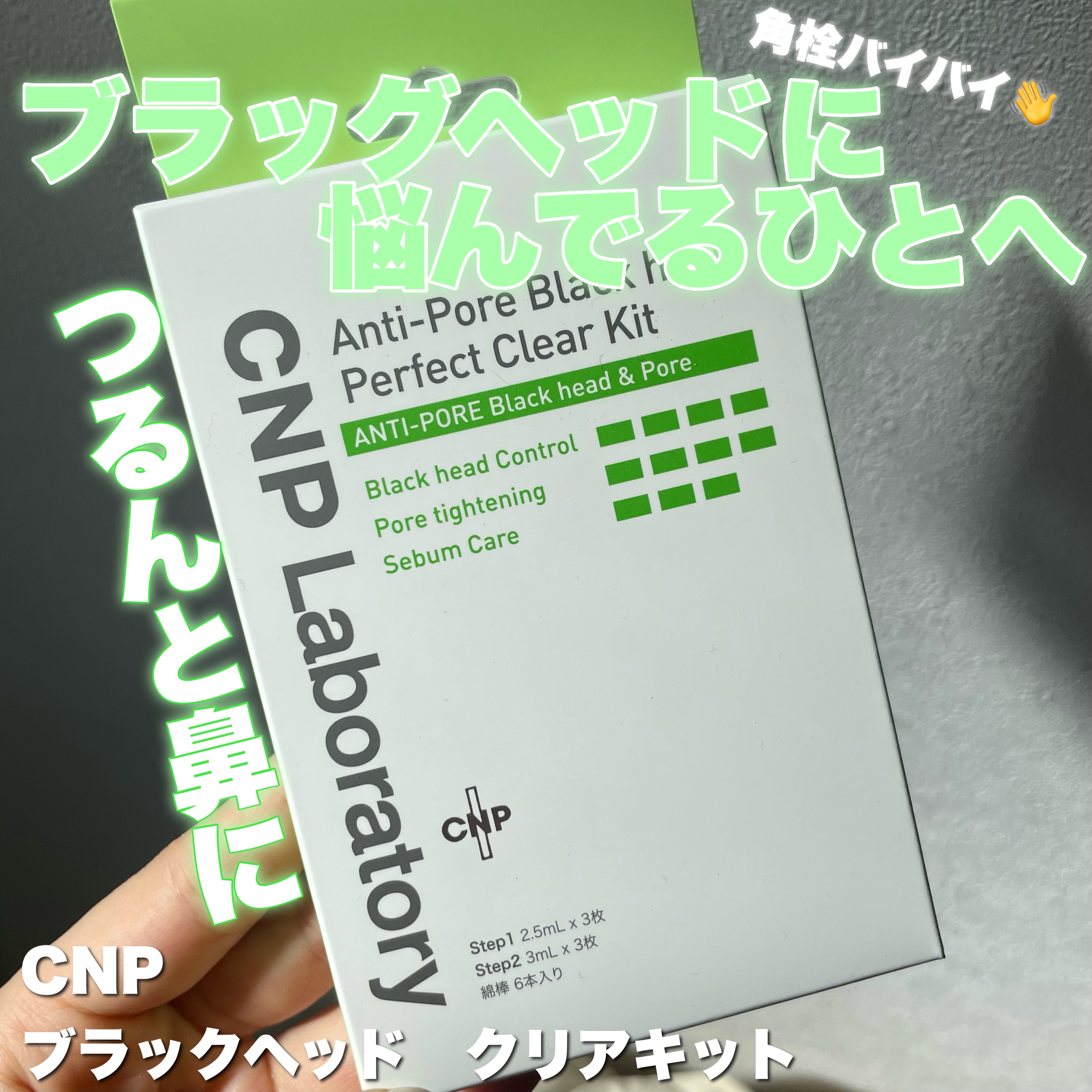 アンチポアブラックヘッドパーフェクトクリアキット/CNP Laboratory/シートマスク・パックを使ったクチコミ（1枚目）