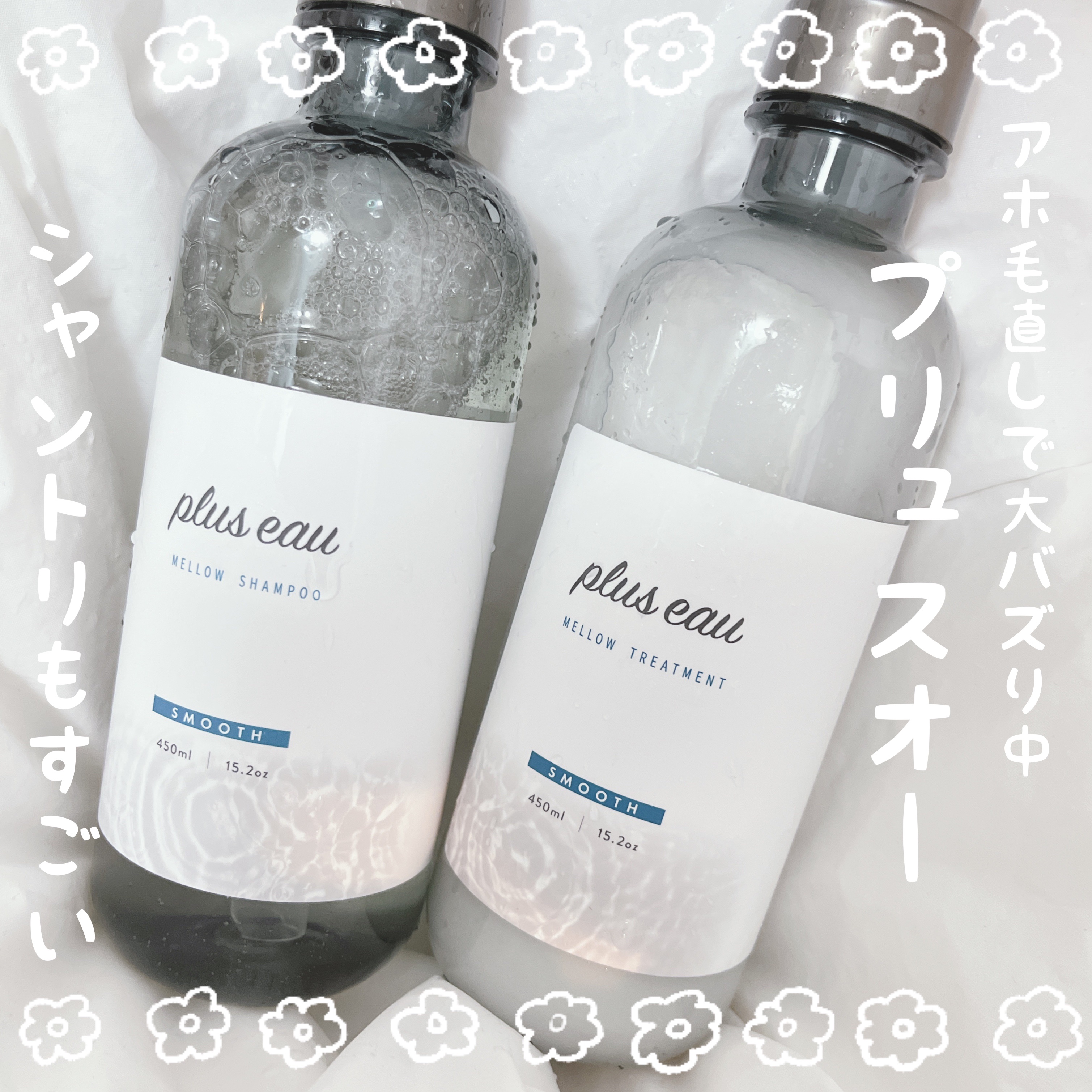 メロウシャンプー/メロウトリートメント/plus eau/市販シャンプーを使ったクチコミ（1枚目）