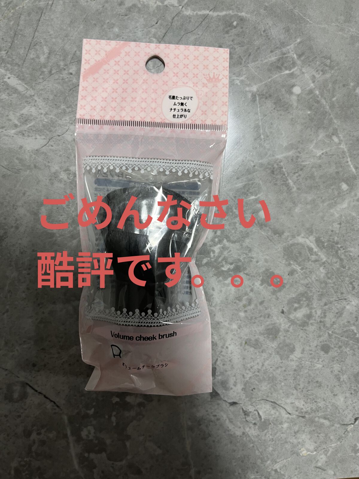 ボリュームチークブラシ/WATTS/メイクブラシを使ったクチコミ（1枚目）