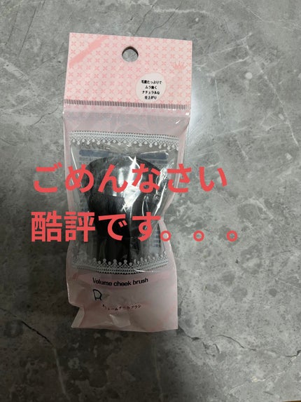 ボリュームチークブラシ/WATTS/メイクブラシを使ったクチコミ(1枚目)