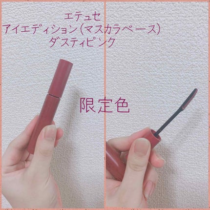 エテュセ アイエディション (マスカラベース)/ettusais/マスカラ下地を使ったクチコミ(1枚目)