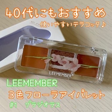 3色フローラアイパレット 01 グラジオラス/LEEMEMBER/アイシャドウパレットを使ったクチコミ（1枚目）