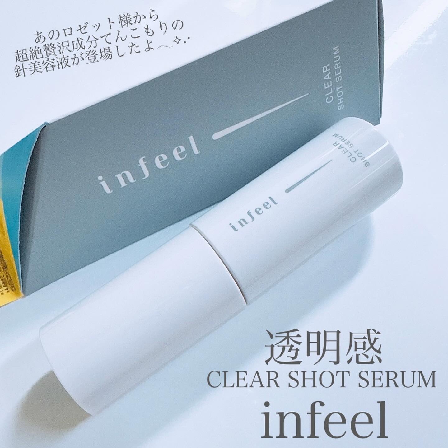 infeel クリアショットセラム[美容液]/Rz+ by ROSETTE/美容液を使ったクチコミ（1枚目）