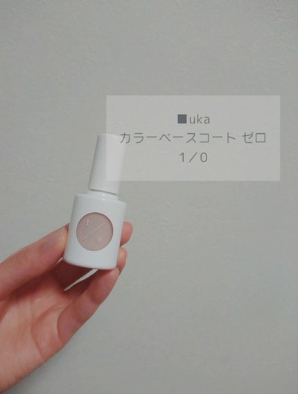 カラーベースコート ゼロ/uka/オールインワンネイルを使ったクチコミ(1枚目)