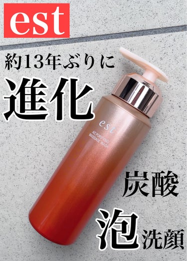 \2/9発売！進化したestの炭酸泡洗顔がとろける使い心地で最高だった/

✔︎︎︎︎est
AC ピュリファイ マッサージウォッシュ

すでに美容雑誌などで話題になっているこちら✨️

2/9発売の
