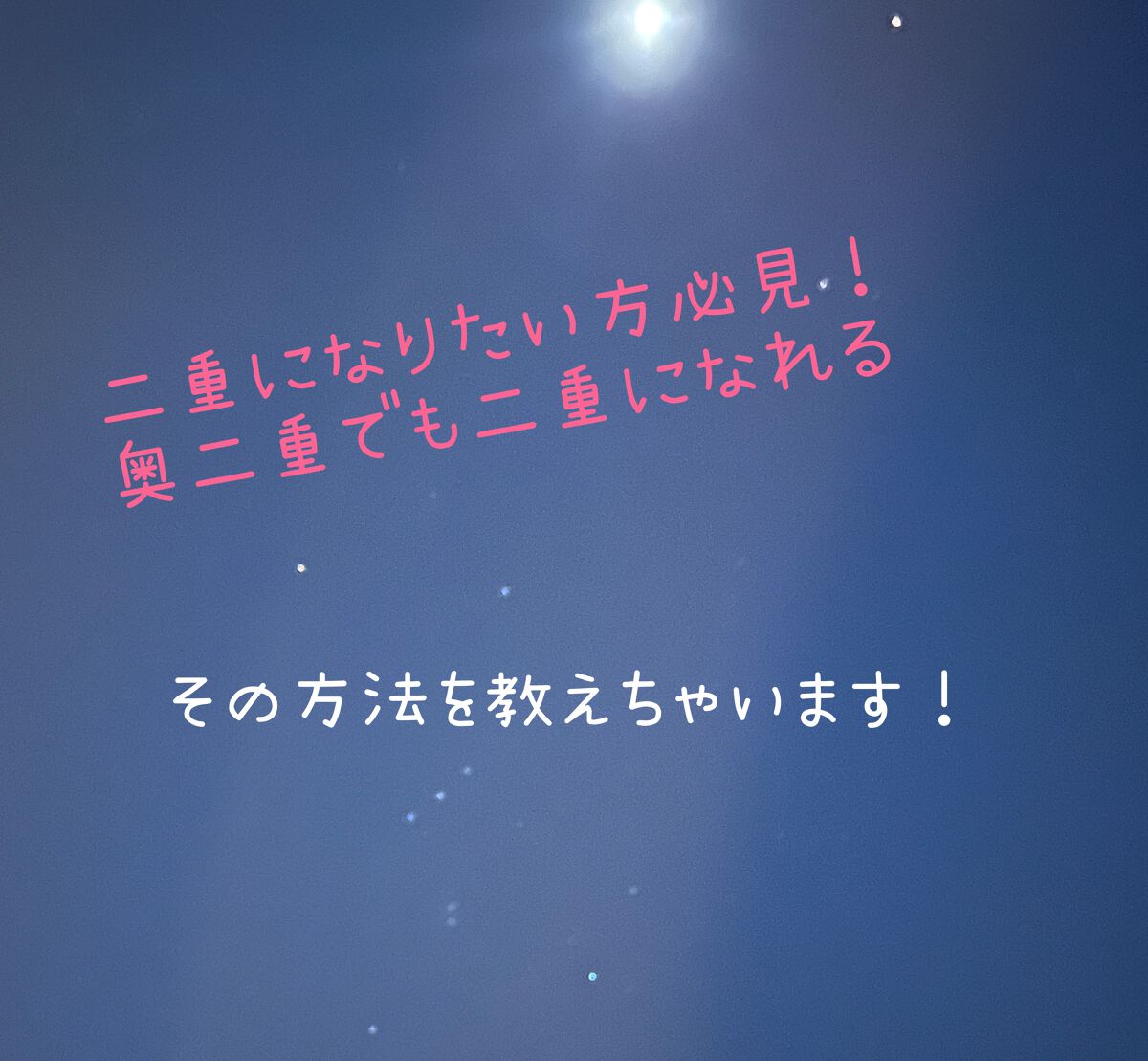 アイトーク/アイトーク/二重まぶた用アイテムを使ったクチコミ（1枚目）