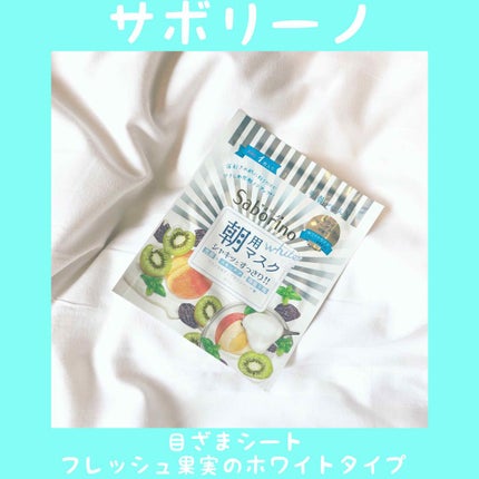 目ざまシート フレッシュ果実のホワイトタイプ/サボリーノ/シートマスク・パックを使ったクチコミ(1枚目)
