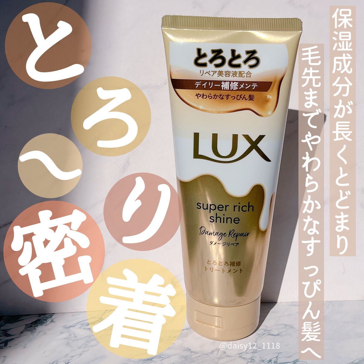 スーパーリッチシャイン ダメージリペア とろとろ補修トリートメント/LUX/洗い流すヘアトリートメントを使ったクチコミ(1枚目)