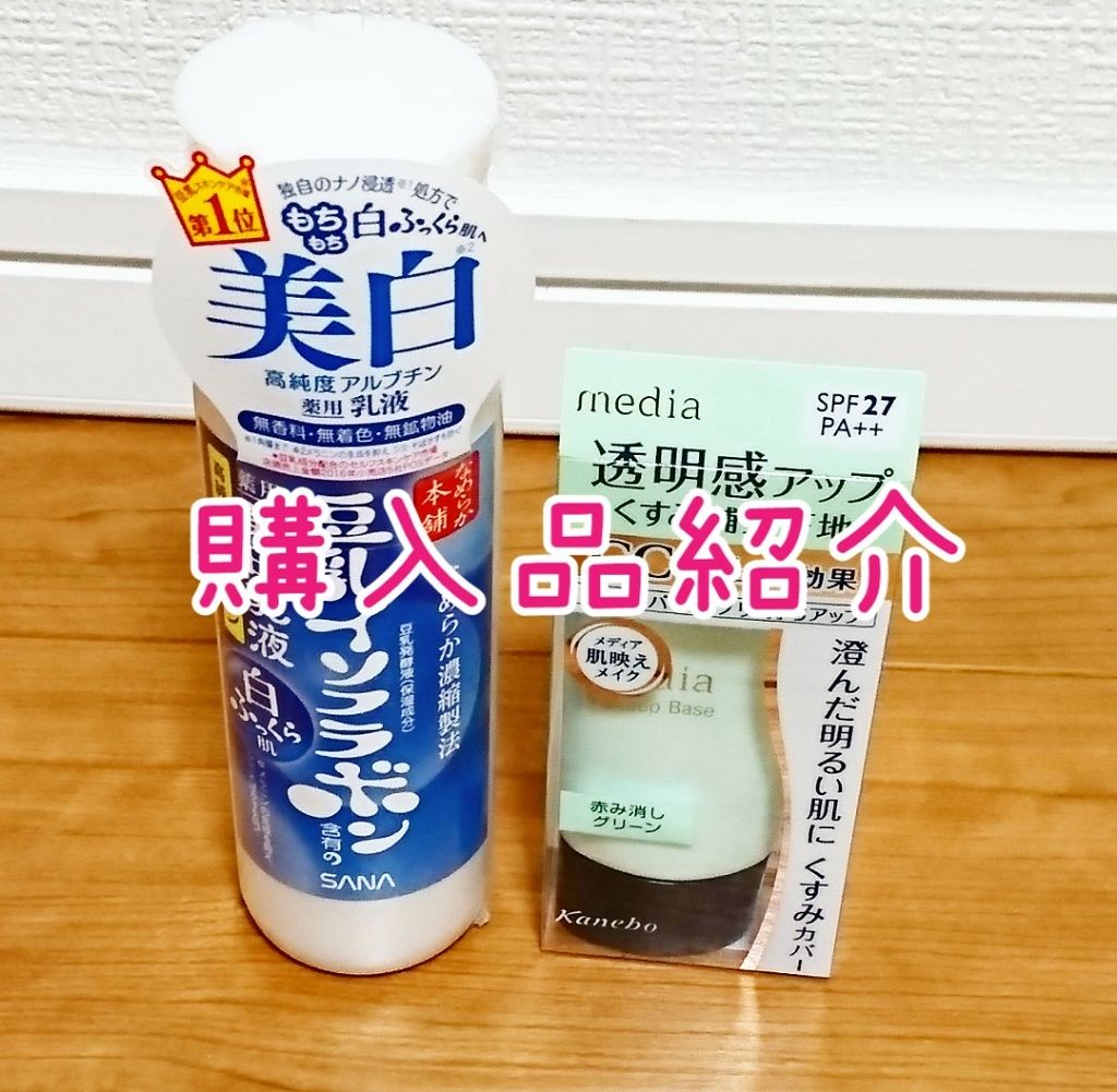 メイクアップベースS(グリーン)/media/化粧下地を使ったクチコミ(1枚目)