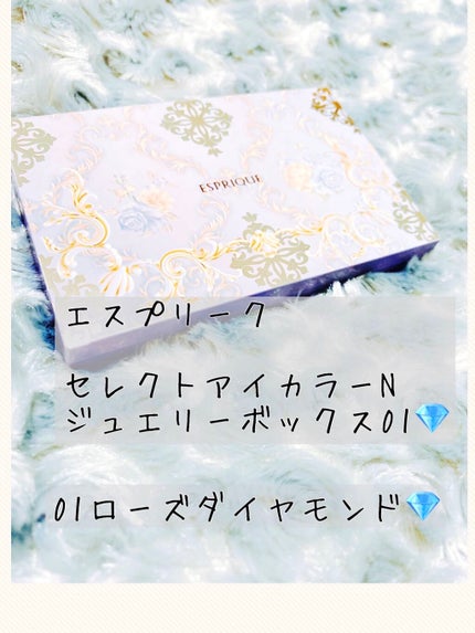 セレクトアイカラー N ジュエリーボックス 01 ローズダイヤモンド/ESPRIQUE/アイシャドウパレットを使ったクチコミ(1枚目)