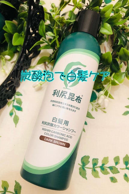 白髪用 利尻炭酸カラーシャンプー /自然派clubサスティ/市販シャンプーを使ったクチコミ(1枚目)