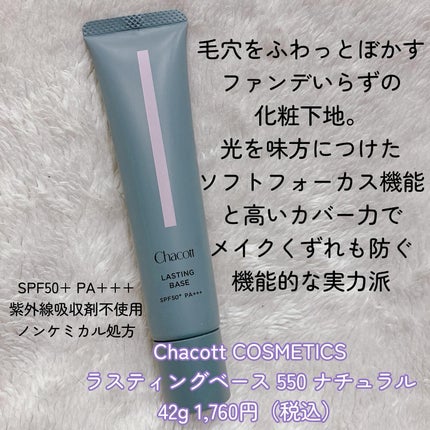 ラスティングベース/チャコット・コスメティクス/化粧下地を使ったクチコミ(2枚目)