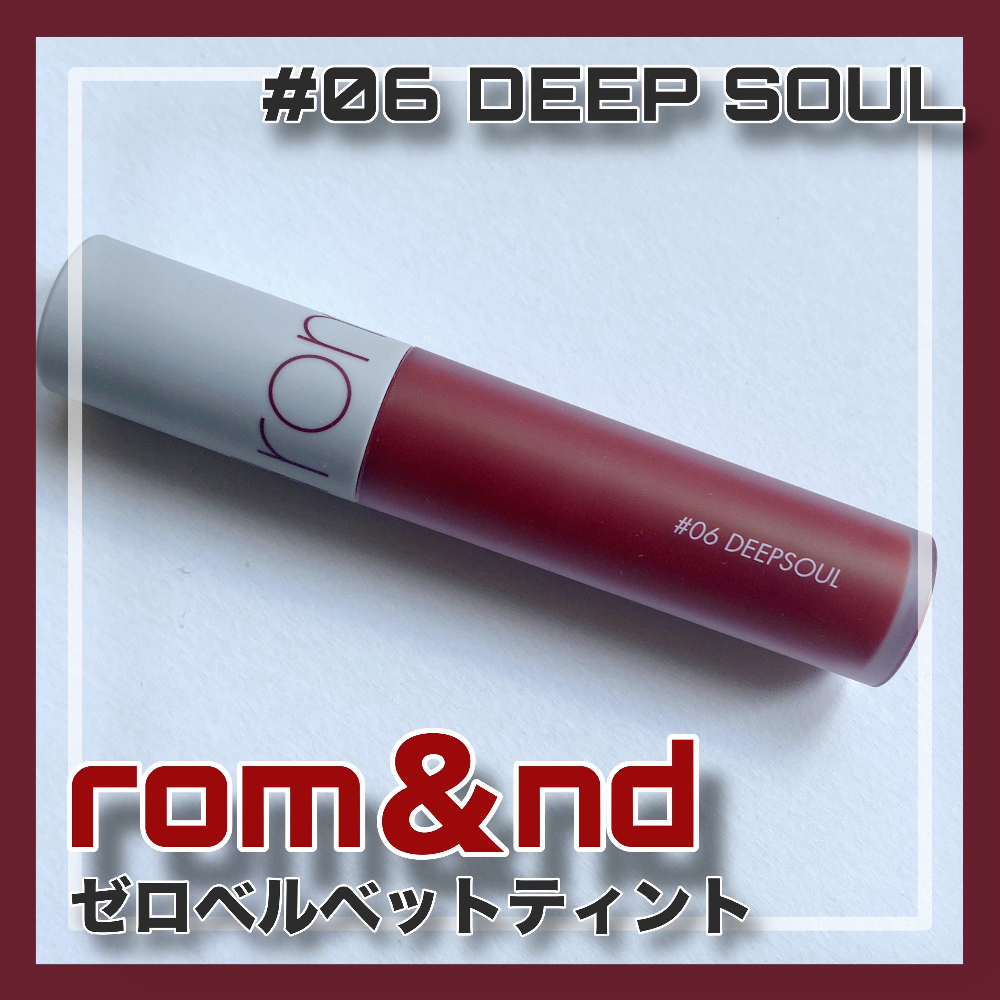 ゼロベルベットティント 06 ディープソウル(DEEP SOUL)/rom&nd/リップティントを使ったクチコミ（1枚目）
