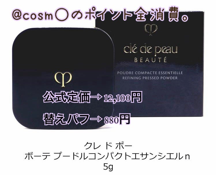 プードルコンパクトエサンシエルn/クレ・ド・ポー ボーテ/プレストパウダーを使ったクチコミ(3枚目)
