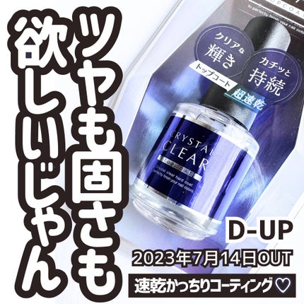 ディーアップ クリスタルクリア トップコート/D-UP/ネイルトップコートを使ったクチコミ(1枚目)