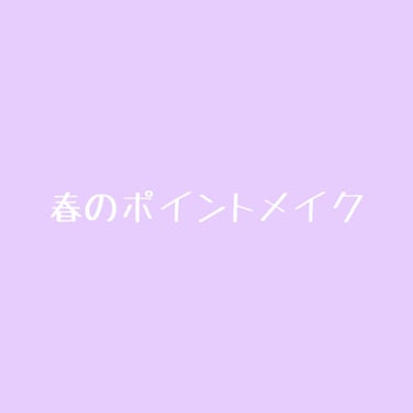 お久しぶりです。3月が始まり、そろそろ春に向けて暖かくなってほしいと願っています。

大学の春休みに友人と旅行する機会があり、少し春を先取りしたコーデをしたかったため、春メイクをしようと…


以前から