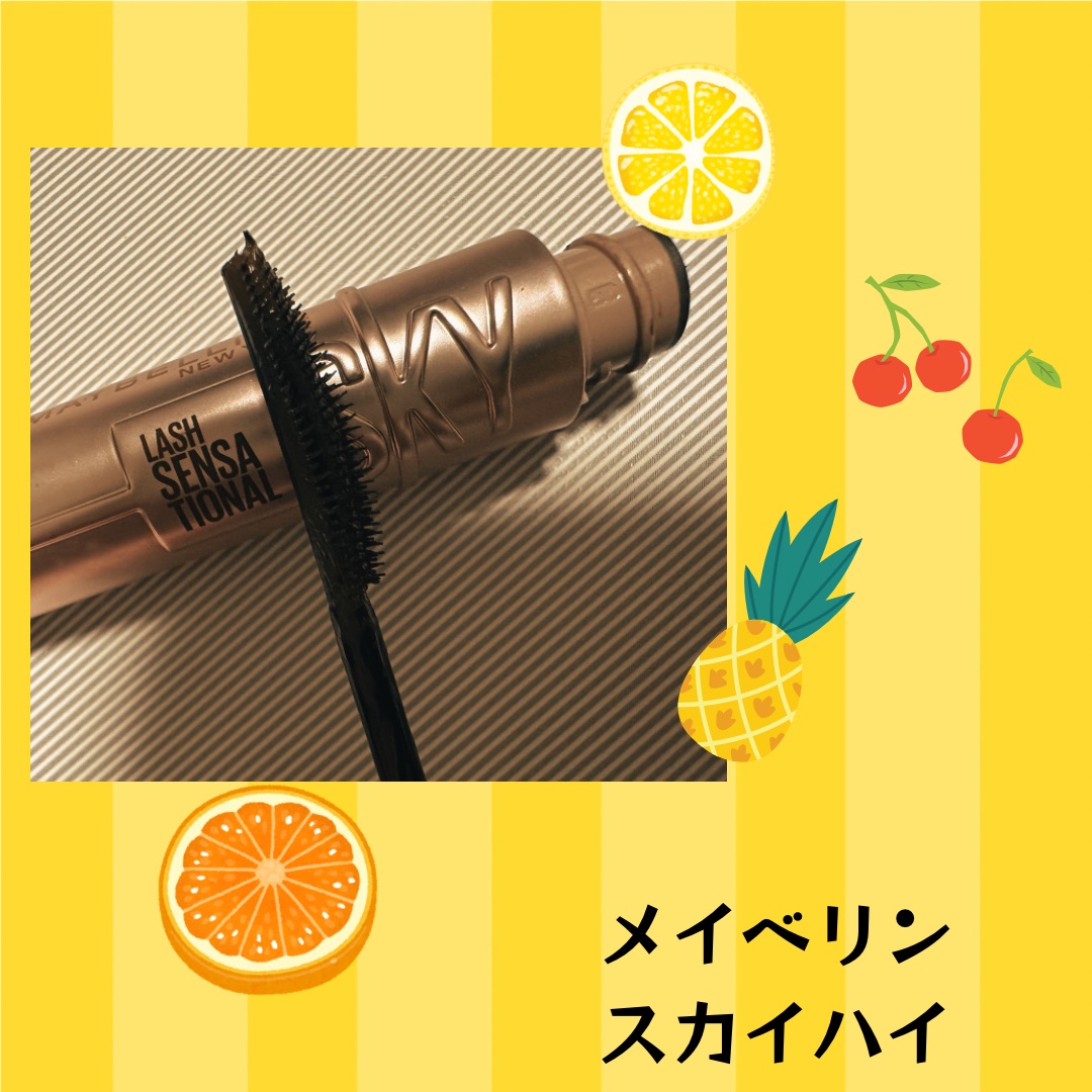 スカイハイ/MAYBELLINE NEW YORK/マスカラを使ったクチコミ（1枚目）